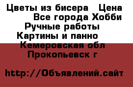 Цветы из бисера › Цена ­ 500 - Все города Хобби. Ручные работы » Картины и панно   . Кемеровская обл.,Прокопьевск г.